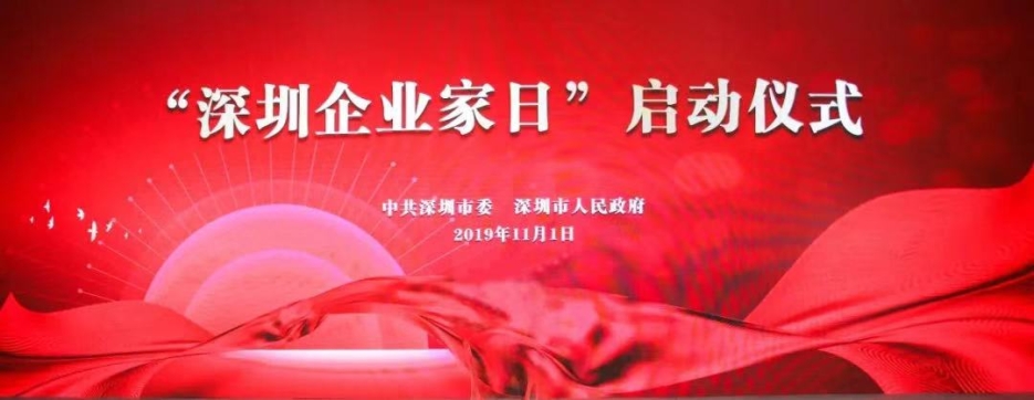 汇盈娱乐平台注册董事长庄重受邀出席第一届“深圳企业家日”活动