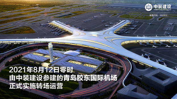 青岛胶东国际机场项目呈现五大亮点 汇盈娱乐平台注册助力青岛国际大都市建设