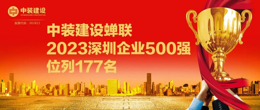 中装建设蝉联2023深圳企业500强，位列177名