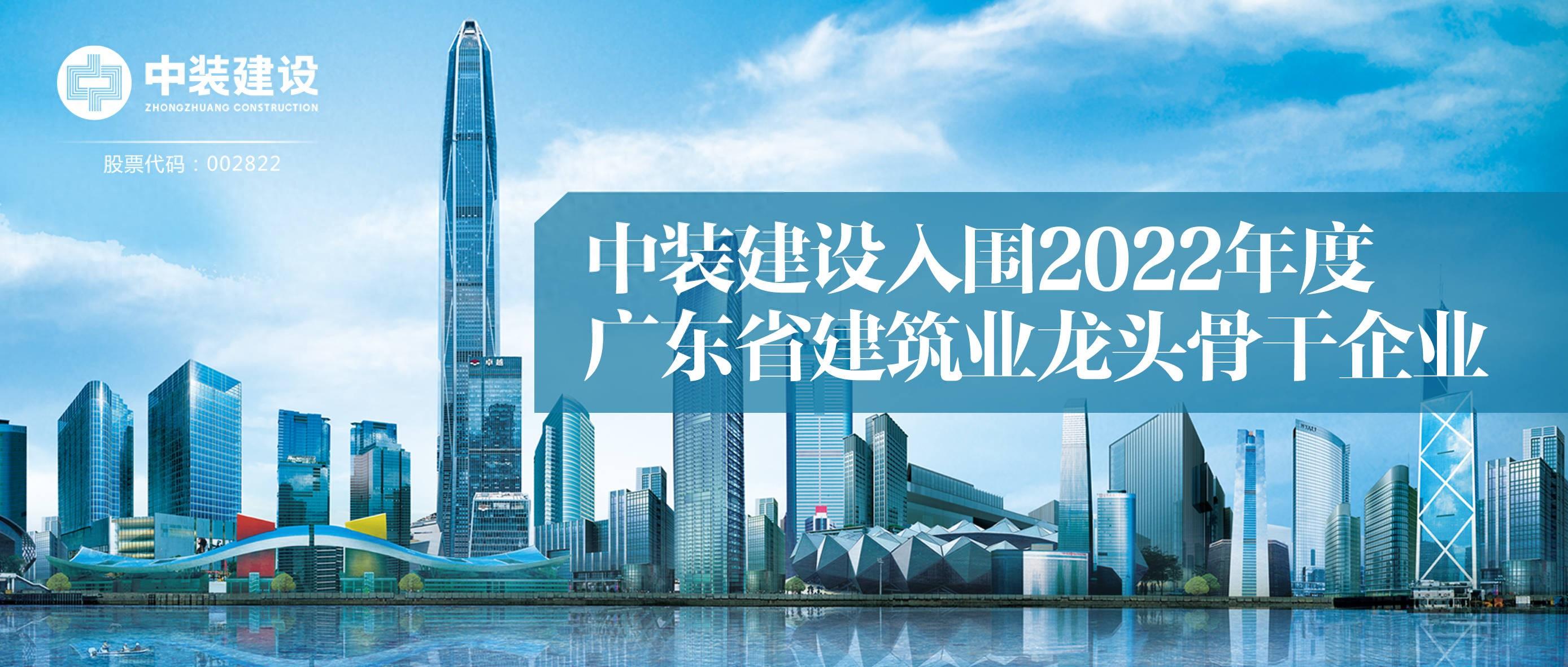 中装建设入围2022年度广东省建筑业龙头骨干企业